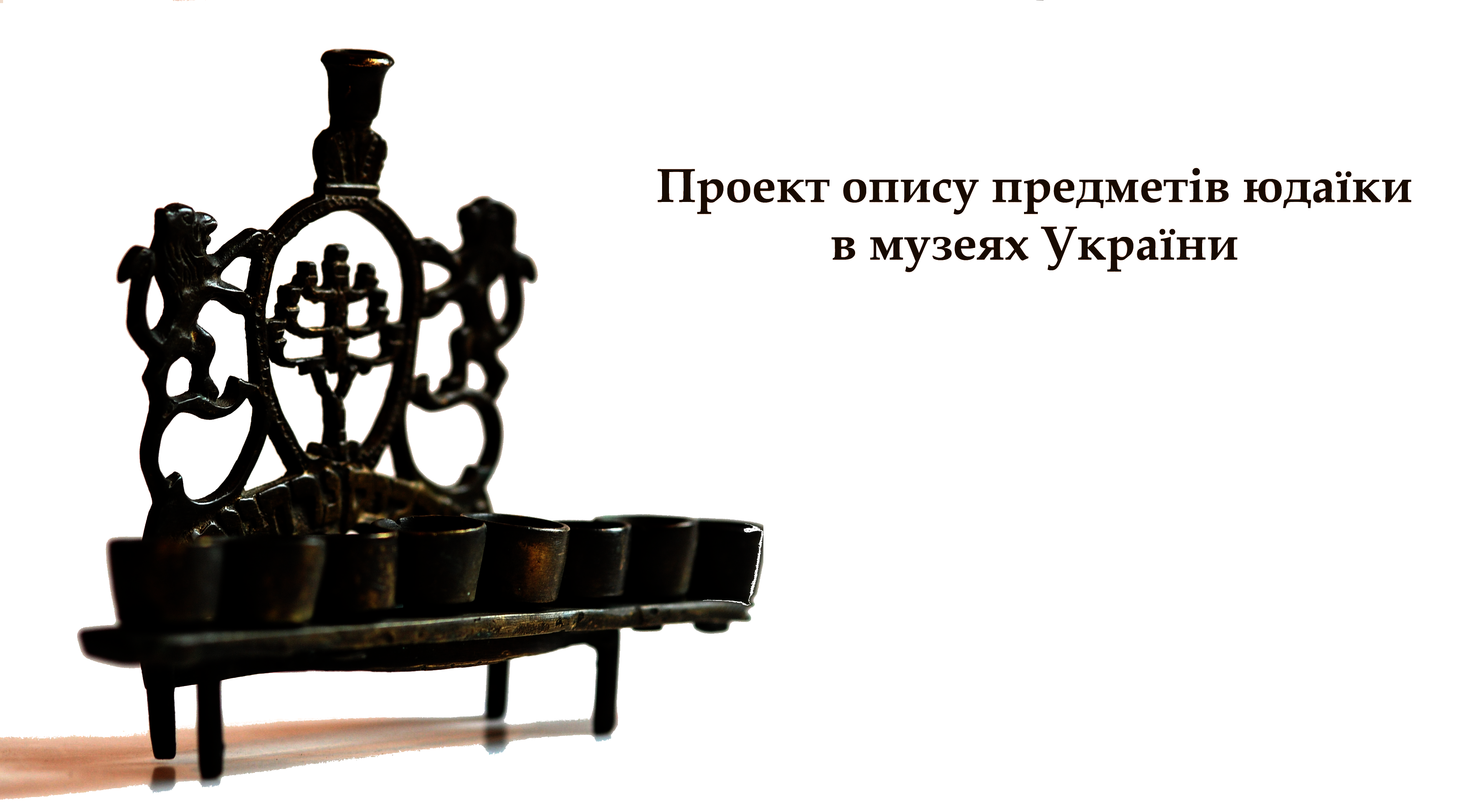 Judaica items in museums of Ukraine